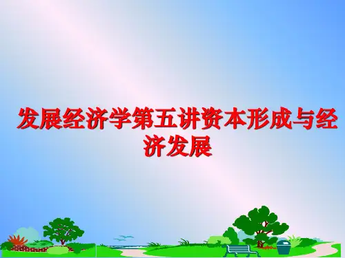 最新发展经济学第五讲资本形成与经济发展PPT课件