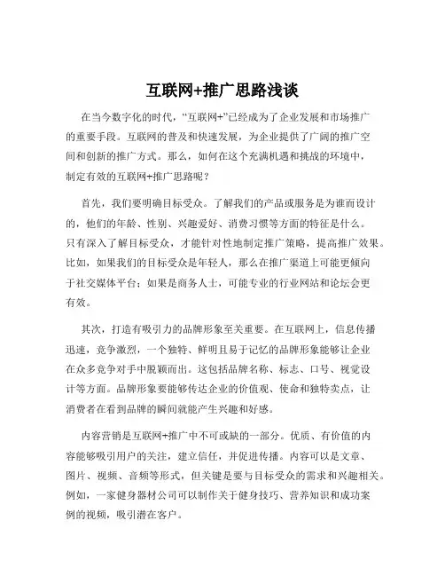 互联网+推广思路浅谈