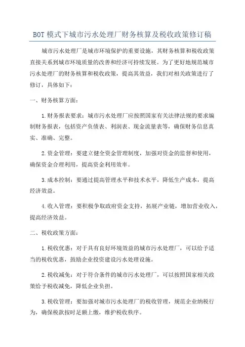 BOT模式下城市污水处理厂财务核算及税收政策修订稿