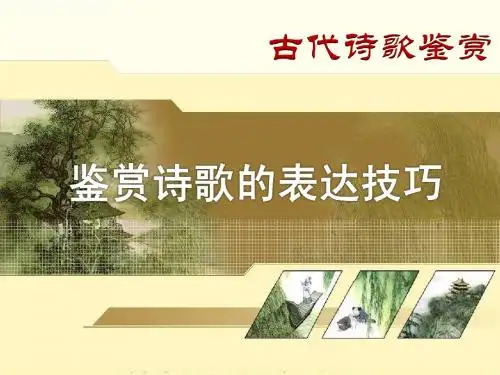 高考复习诗歌鉴赏之表达技巧ppt课件(共42张)