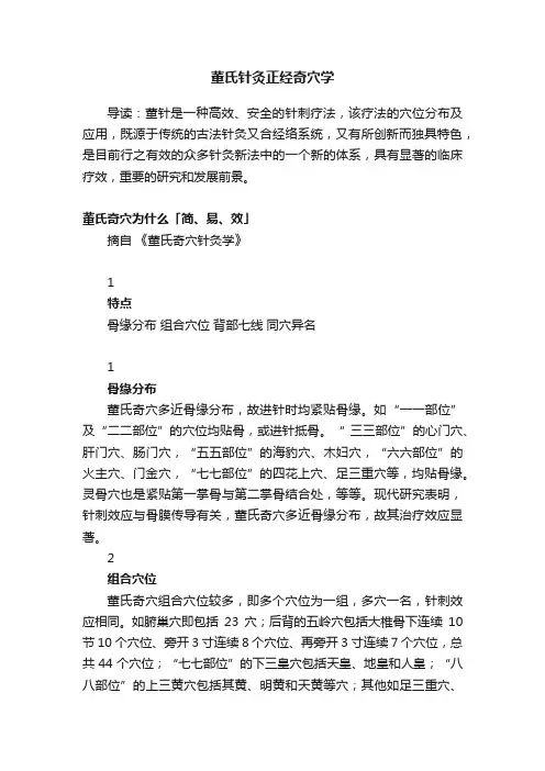 董氏针灸正经奇穴学