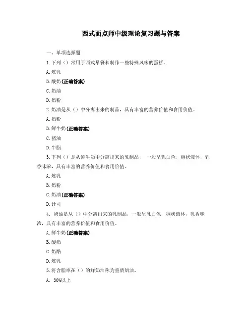 西式面点师中级理论复习题与答案