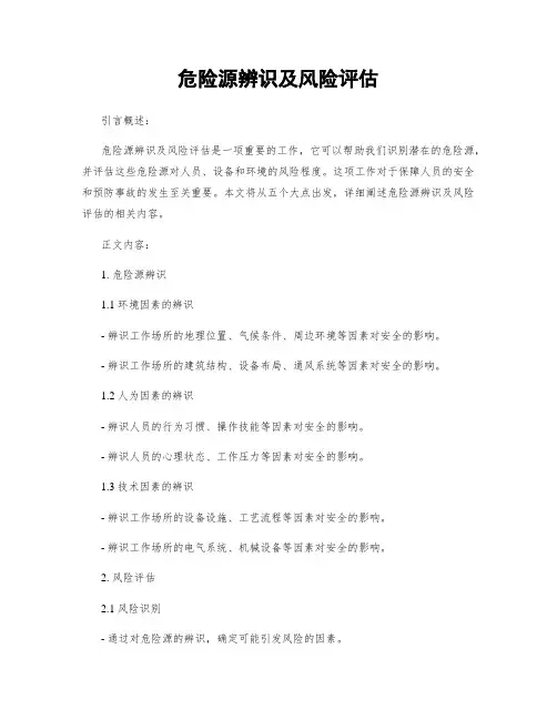 危险源辨识及风险评估