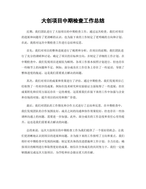 大创项目中期检查工作总结