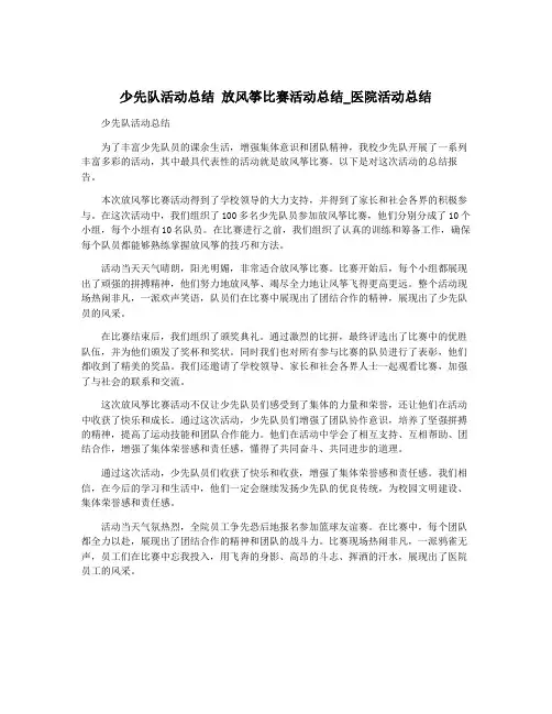 少先队活动总结 放风筝比赛活动总结_医院活动总结