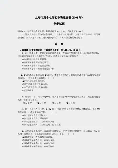初中物理竞赛-初中应用2003年复赛试题