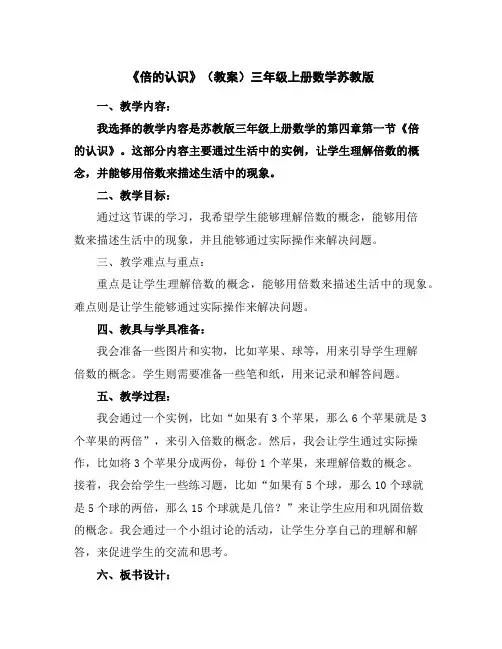 《倍的认识》(教案)-三年级上册数学苏教版