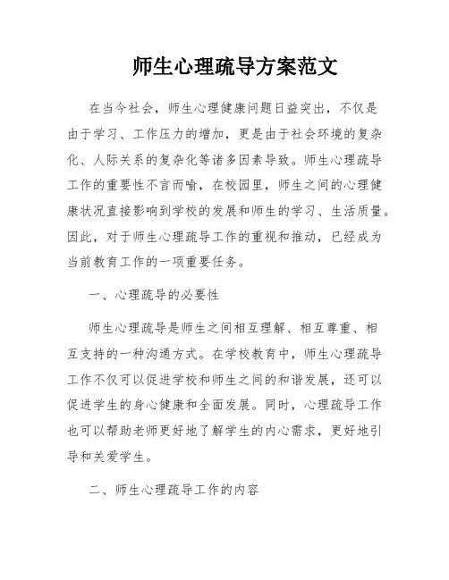 师生心理疏导方案范文