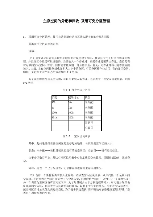 主存空间的分配及回收 采用可变分区管理