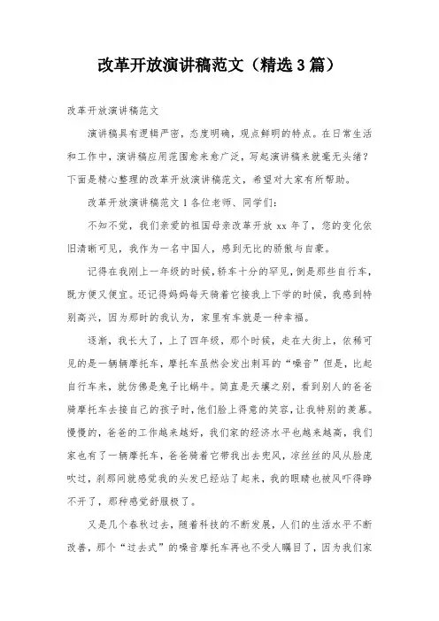 改革开放演讲稿范文(精选3篇)