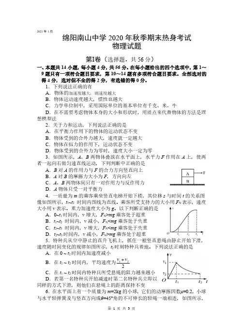 绵阳南山中学2020-2021学年高一上学期期末热身考试 物理试题(含答案)