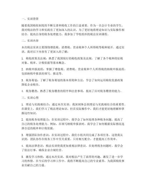 实训税法心得体会报告