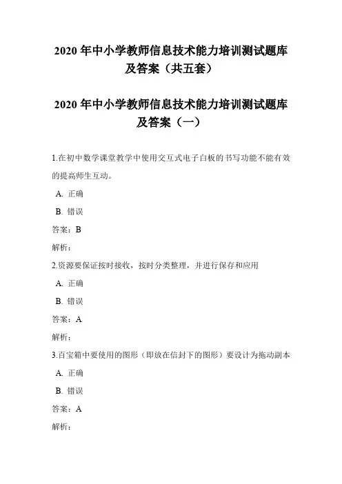 2020年中小学教师信息技术能力培训测试题库及答案(共五套)