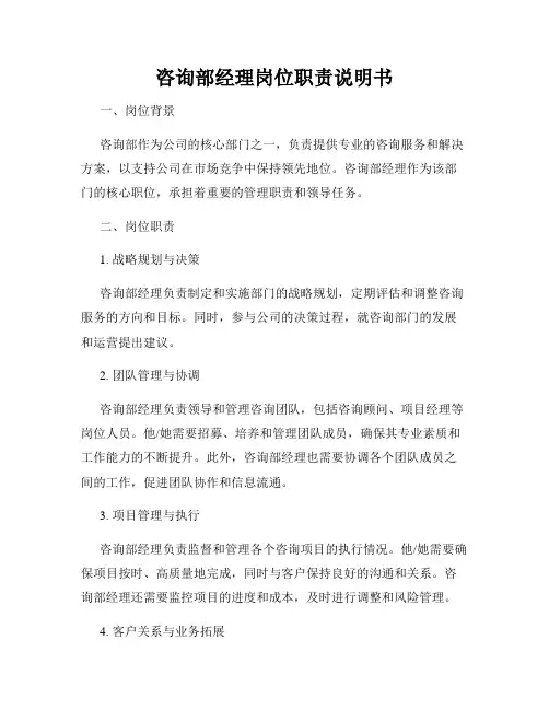 咨询部经理岗位职责说明书