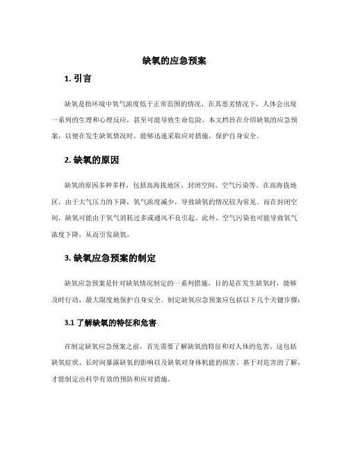 缺氧的应急预案