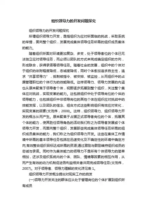 组织领导力的开发问题探究
