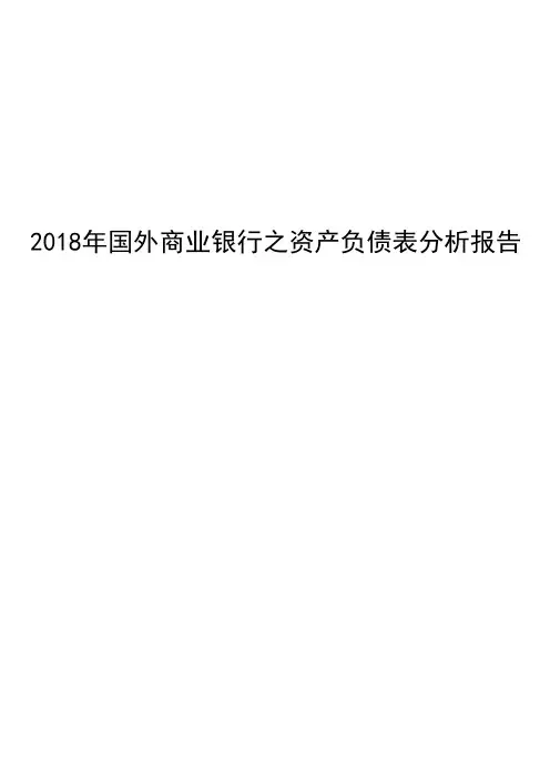 2018年国外商业银行之资产负债表分析报告