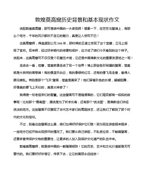 敦煌莫高窟历史背景和基本现状作文