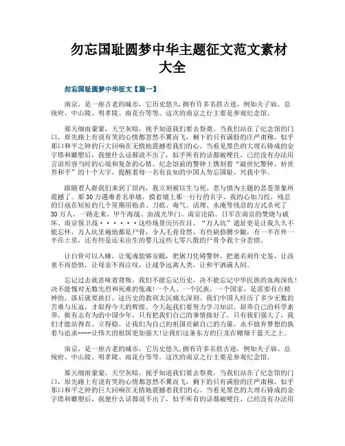 勿忘国耻圆梦中华主题征文范文素材大全