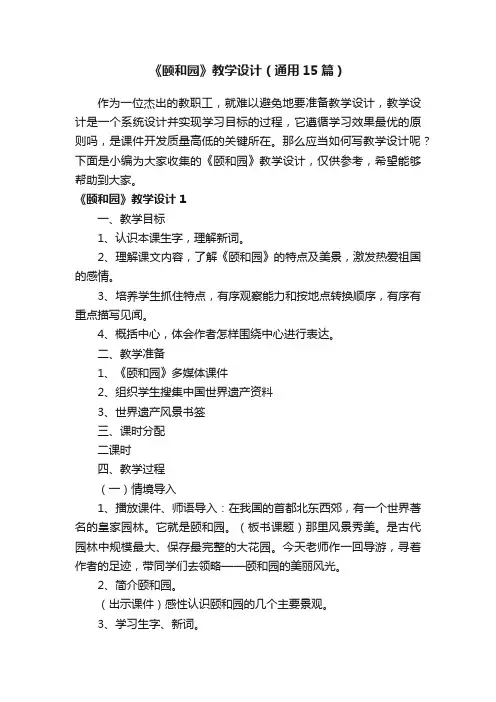 《颐和园》教学设计（通用15篇）