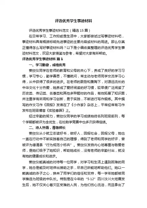 评选优秀学生事迹材料