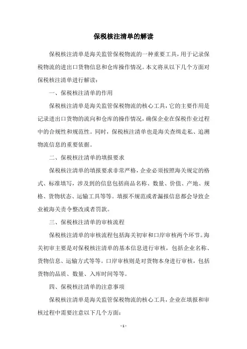 保税核注清单的解读