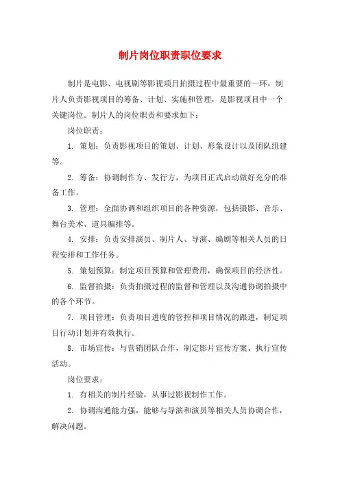 制片岗位职责职位要求