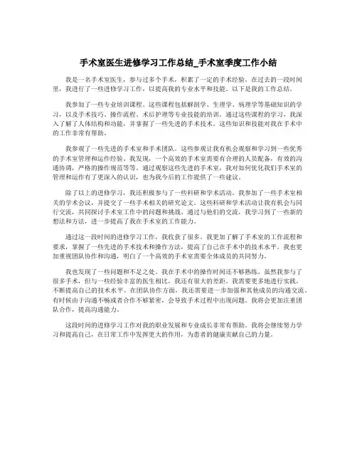 手术室医生进修学习工作总结_手术室季度工作小结