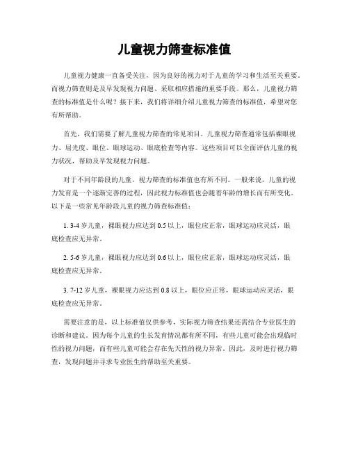 儿童视力筛查标准值