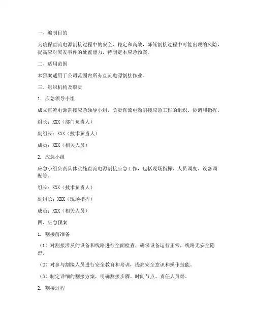 直流电源割接应急预案
