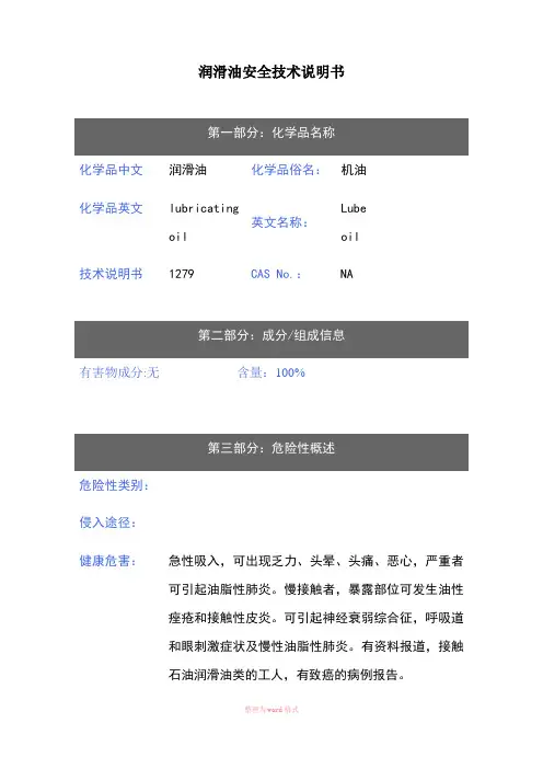 润滑油安全技术说明书(MSDS)