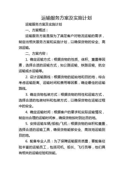 运输服务方案及实施计划