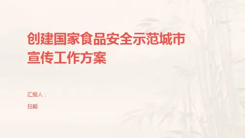 创建国家食品安全示范城市宣传工作方案