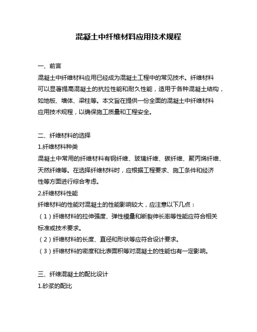 混凝土中纤维材料应用技术规程