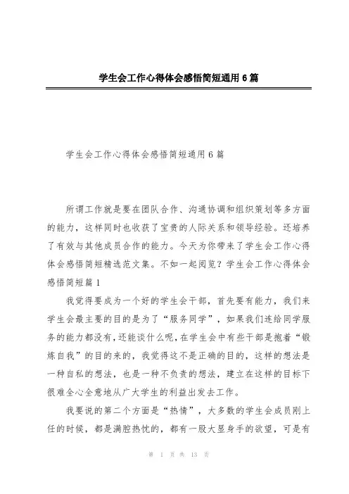 学生会工作心得体会感悟简短通用6篇