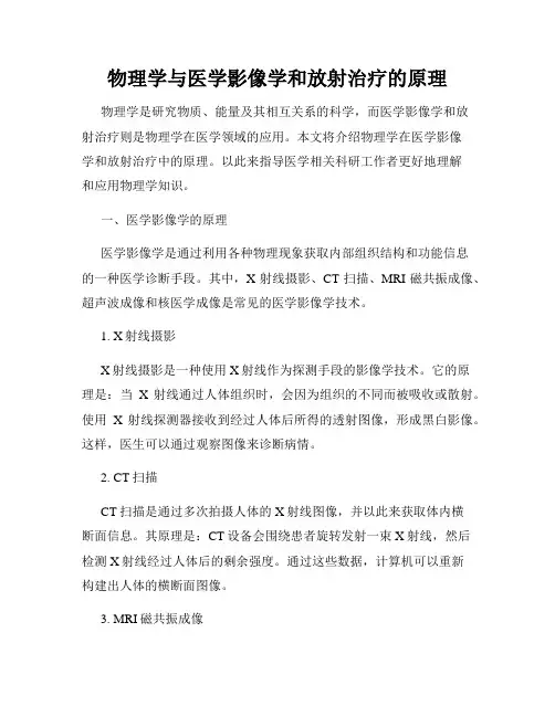 物理学与医学影像学和放射治疗的原理