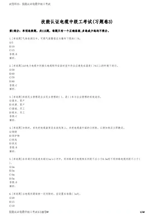 技能认证电缆中级工考试(习题卷3)