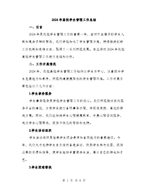 2024年高校学生管理工作总结（2篇）