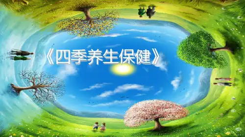 四季养生课件