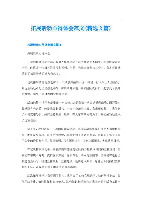 拓展活动心得体会范文(精选2篇)
