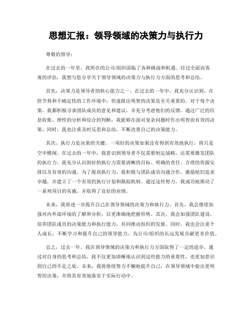 思想汇报:领导领域的决策力与执行力