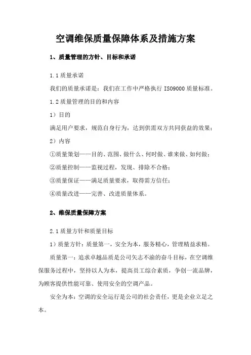 空调维保质量保障体系及措施方案