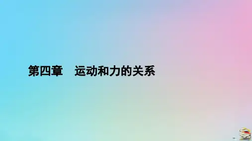 新教材2023年高中物理 第4章 运动和力的关系 4 力学单位制课件 新人教版必修第一册