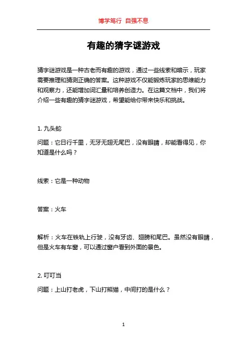有趣的猜字谜游戏