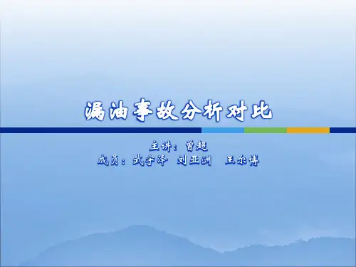 漏油事故分析对比