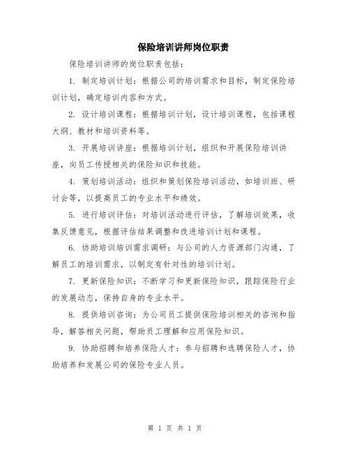 保险培训讲师岗位职责