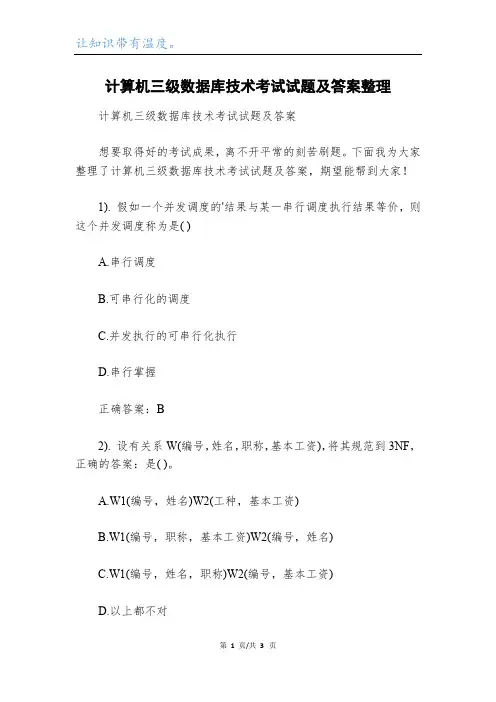 计算机三级数据库技术考试试题及答案整理
