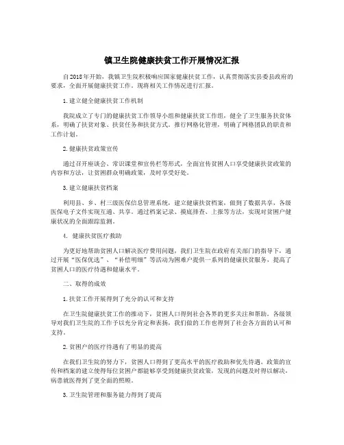 镇卫生院健康扶贫工作开展情况汇报