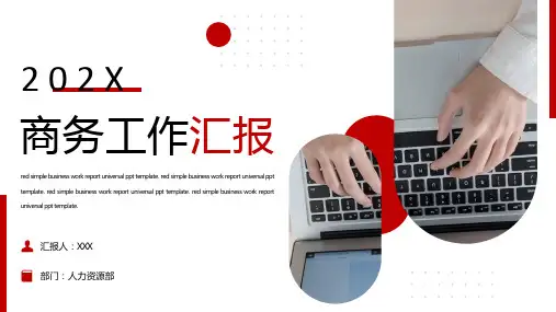 红色简约商务工作总结汇报通用PPT模板