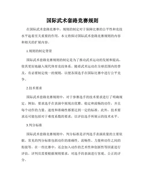 国际武术套路竞赛规则